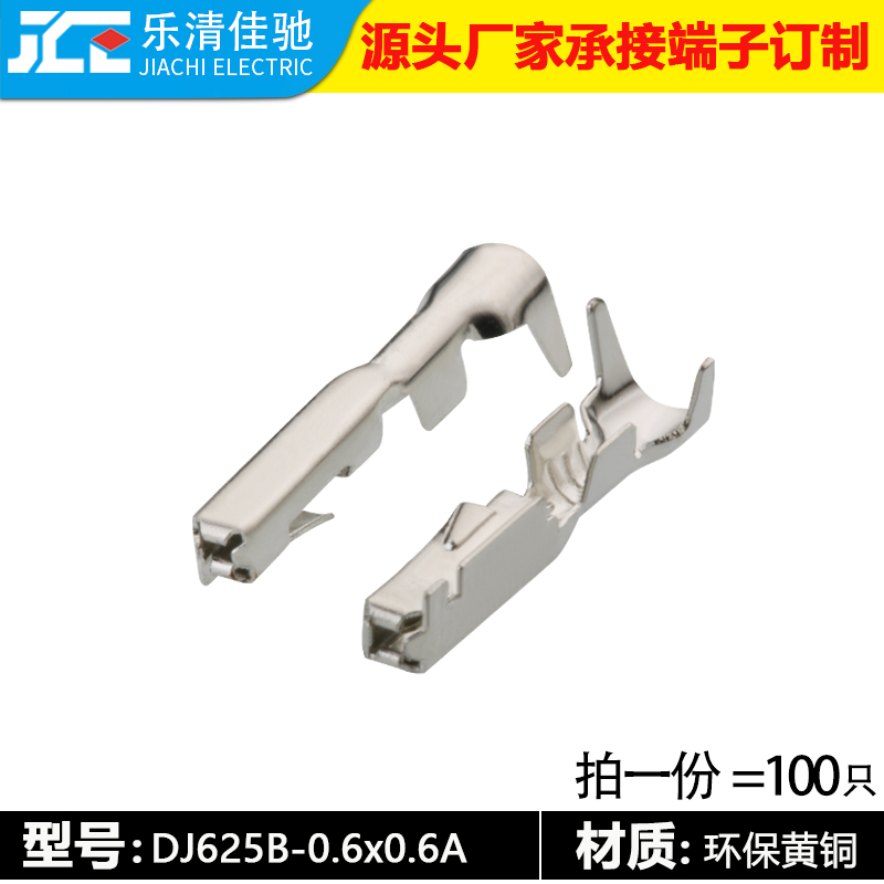 G6：DJ625B-0.6×0.6A汽车连接器