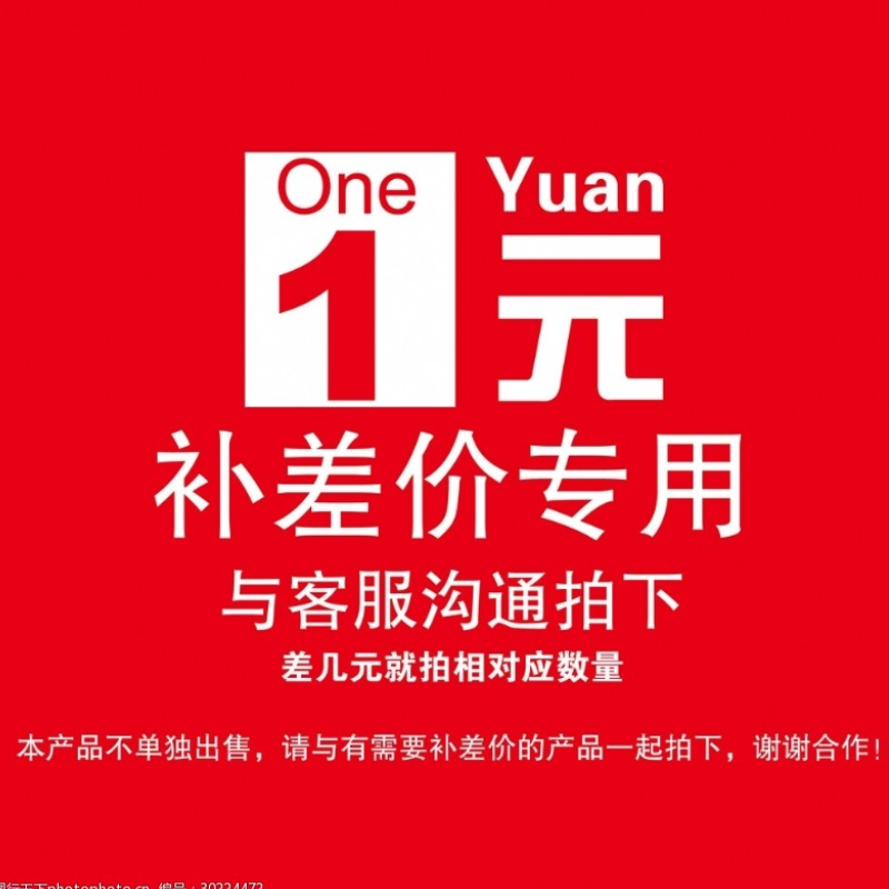差几元就拍几个 不单独出售 与客服沟通拍