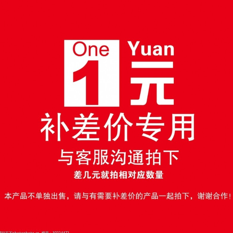 补差价 差几元就拍相对应数量 本产品不单独出售 与客服沟通拍下