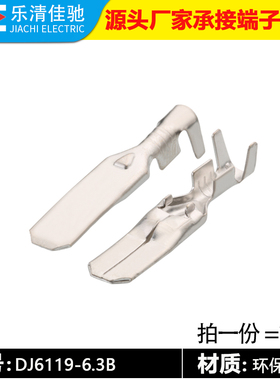 国产7114-2873/7114-2874  6.3加长汽车端子插片 DJ6119-6.3B