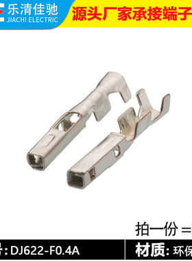 国产917308-1汽车连接器接线端子插拔式铜端子插片DJ622-F0.4A