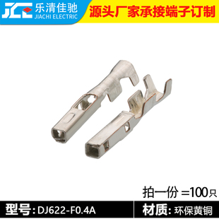 铜端子插片DJ622 F0.4A 1汽车连接器接线端子插拔式 国产917308
