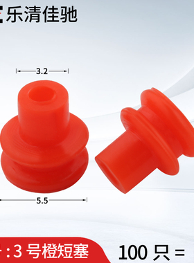 国产7160-8234 橙色汽车连接器防水堵 3号橙短塞  100只