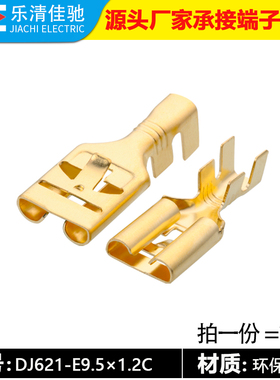 DJ621-E9.5×1.2C 直插带刺 9.5插簧端子 汽车大电流接线端子