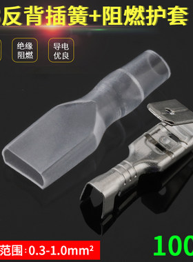 4.8反背插簧+绝缘护套100套 反背插簧背勾公母一体肩背插簧插片