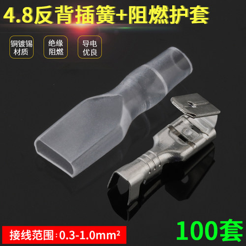 4.8反背插簧+绝缘护套100套 反背插簧背勾公母一体肩背插簧插片