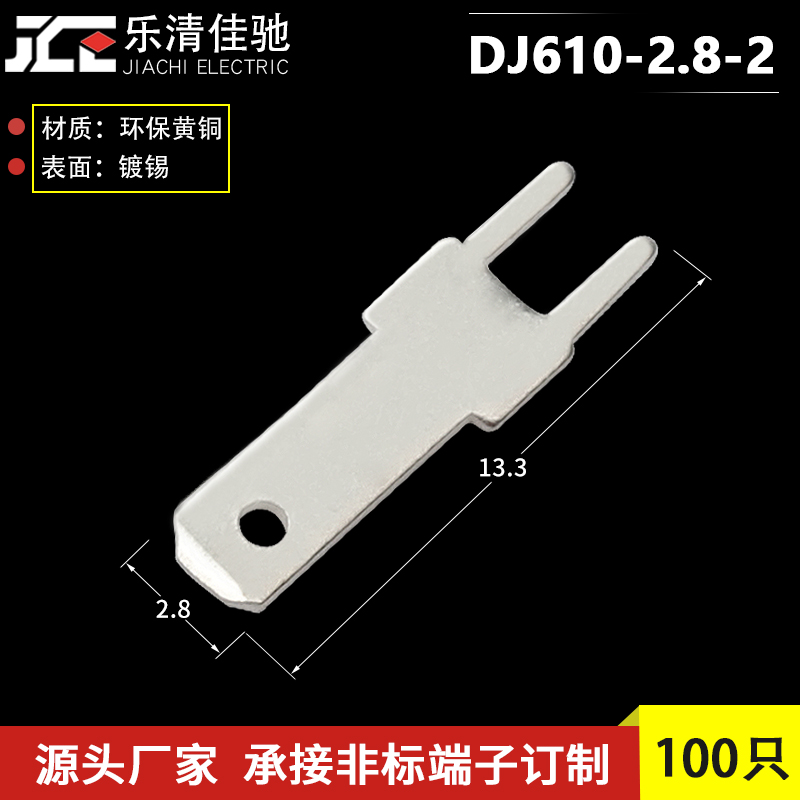 2.8插片端子 110插片H型 PCB线路板焊片 100只 DJ610-2.8-2