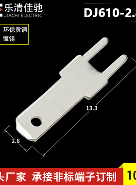 2.8插片端子 110插片H型 PCB线路板焊片 100只 DJ610-2.8-2