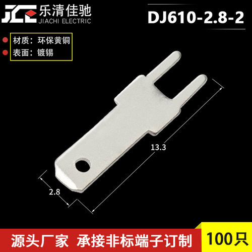 2.8插片端子 110插片H型 PCB线路板焊片 100只 DJ610-2.8-2