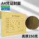 2501A4财务会计凭证装 仲仆加厚A4凭证封面横版 包角款 订封皮250克
