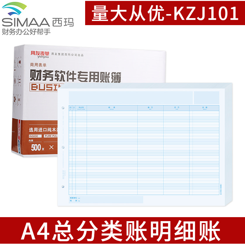 用友账簿打印纸A4总分类账明细账KZJ101会计账簿总账账页西玛表单