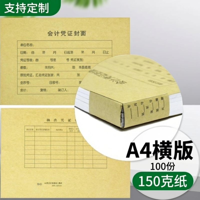 100份A4凭证封面包角款横版150克