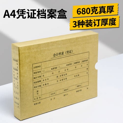 加厚680克A4大小凭证盒