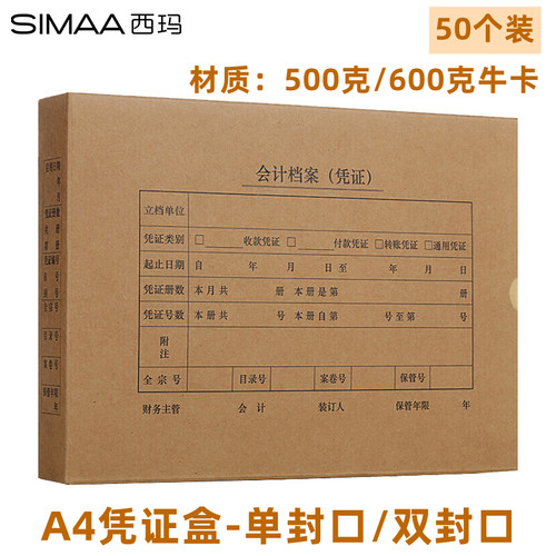 西玛表单财会用品A4会计凭证盒
