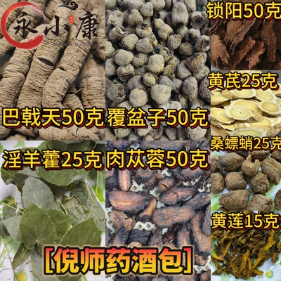 倪海厦倪师药酒包高配版 随机赠送小礼品 永小康药材