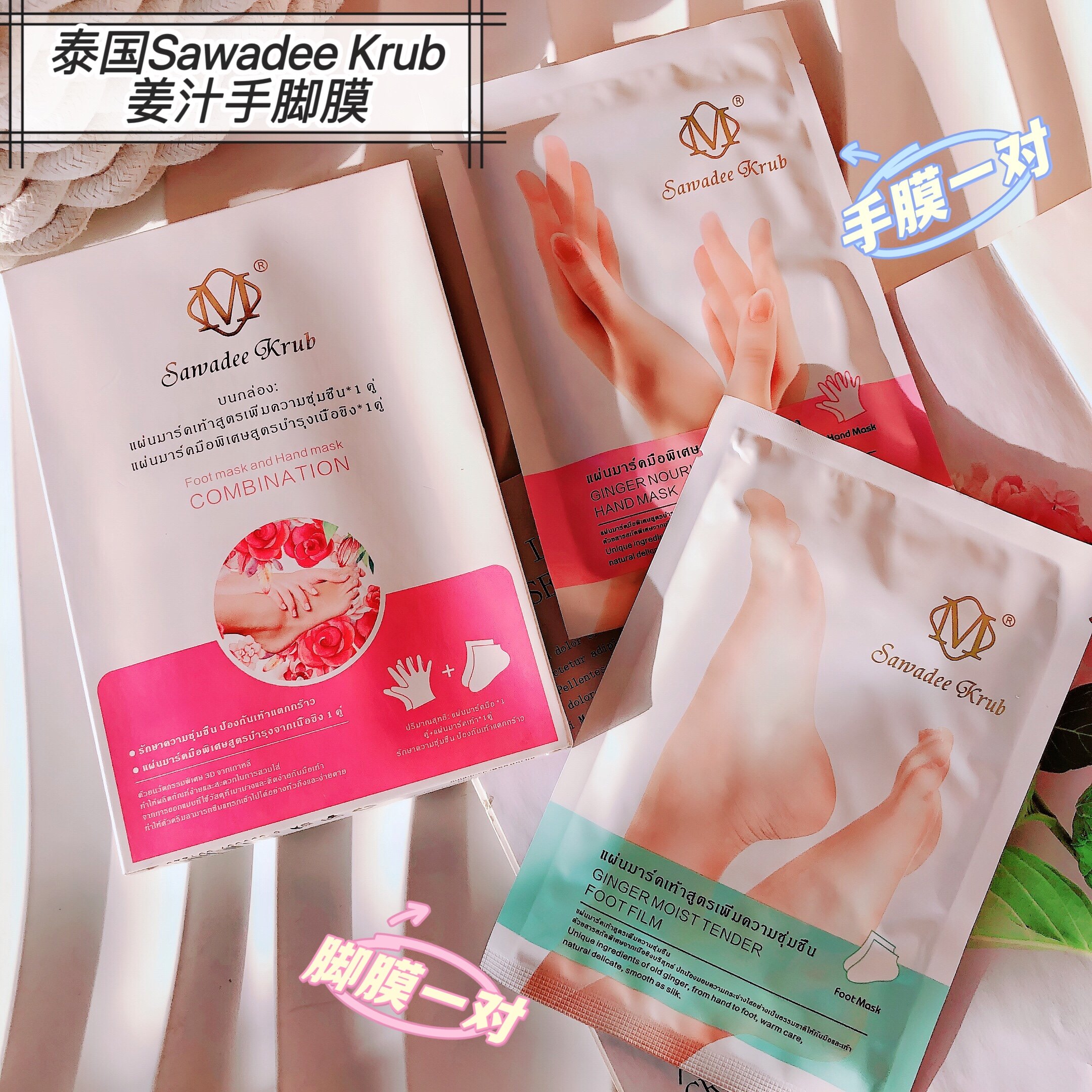 【一对手膜+一对脚膜】~泰国Sawadee Krub姜汁手膜脚膜套盒