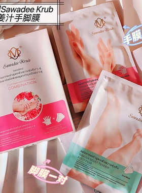 【一对手膜+一对脚膜】~泰国Sawadee Krub姜汁手膜脚膜套盒