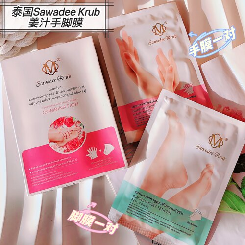 【一对手膜+一对脚膜】~泰国Sawadee Krub姜汁手膜脚膜套盒