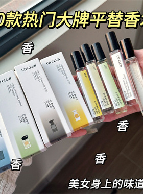 巨好闻 大牌平替香水~UD高级感持久淡香浓香喷雾便携香水小样10ml
