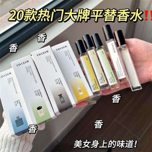 巨好闻 大牌平替香水~UD高级感持久淡香浓香喷雾便携香水小样10ml