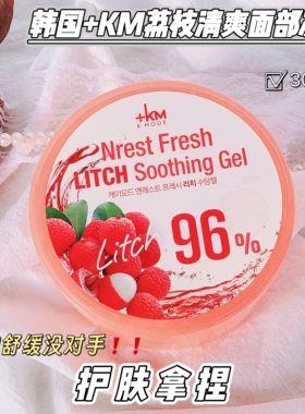 晒后修复没对手 ~韩国+KM荔枝清爽面部啫喱凝胶面霜300ml