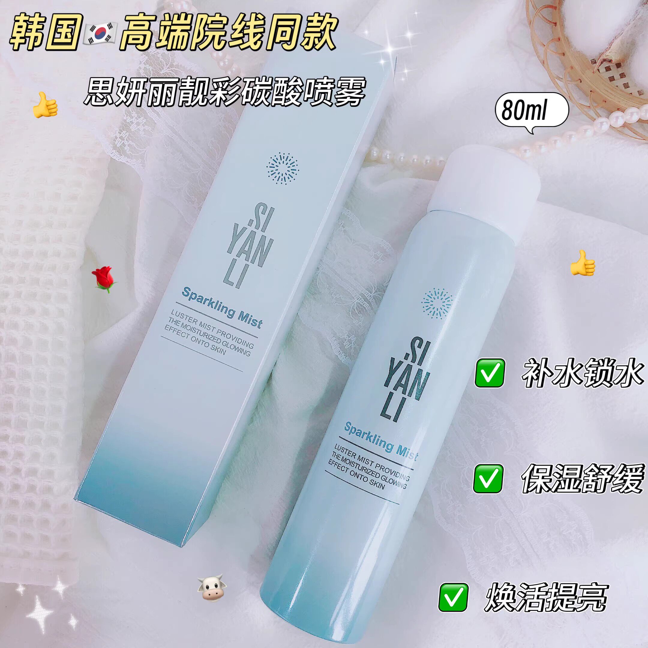 院线高端补水喷雾~韩国思家靓彩碳酸补水喷雾保湿精华爽肤水80ml