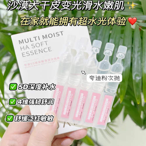 肌肤“补水站”~夸家5D玻尿酸清润次抛精华液舒缓修护深层保湿5支