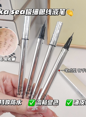 化妆小白码住~KAKASEA萌猫极细眼线液笔纤细眼线笔速干防水持久