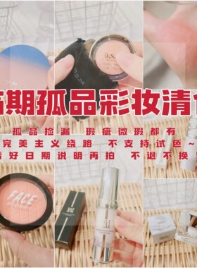 这是一个宝藏链接！孤品彩妆捡漏bu退不换~包装有磨损 介意慎拍