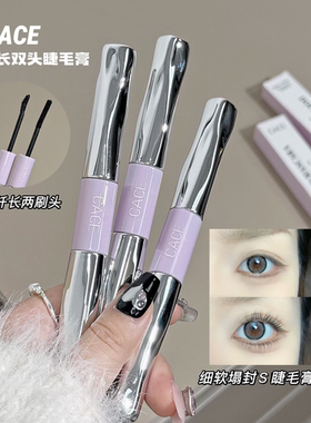 睫毛界的尖子生~CACE浓密卷翘纤长双头睫毛膏纤细定型双效不晕染