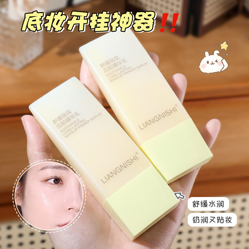 靓妮诗舒缓贴妆妆前精华乳保湿不易卡粉服帖滋润奶皮子妆前乳30ml