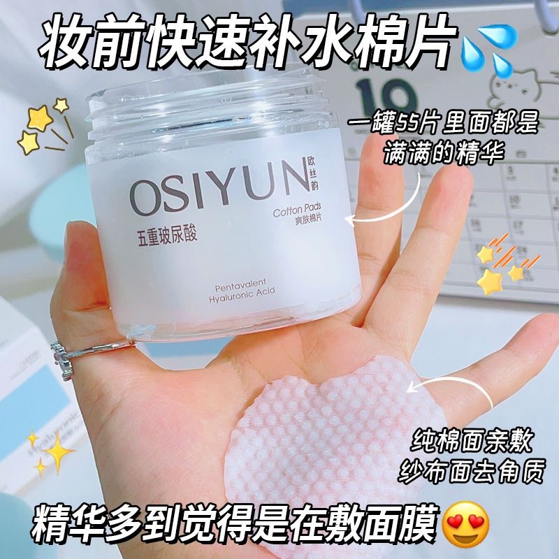 次抛爽肤水真香~欧丝韵五重玻尿酸爽肤棉片湿敷棉片清洁毛孔55片