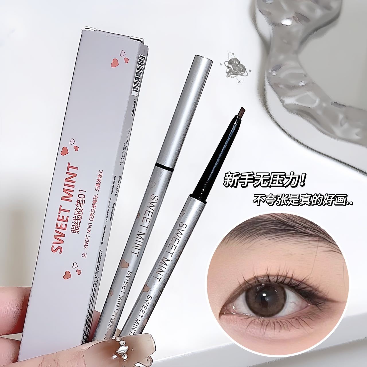 闭眼画都丝丝滑~SWEET MINT眼线胶笔极细持久防水汗卧蚕眼线笔