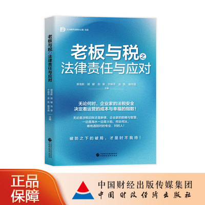老板与税之法律责任与应对 郝龙航，程键，刘荣，于林平，涂凯，杨华昌 主编
