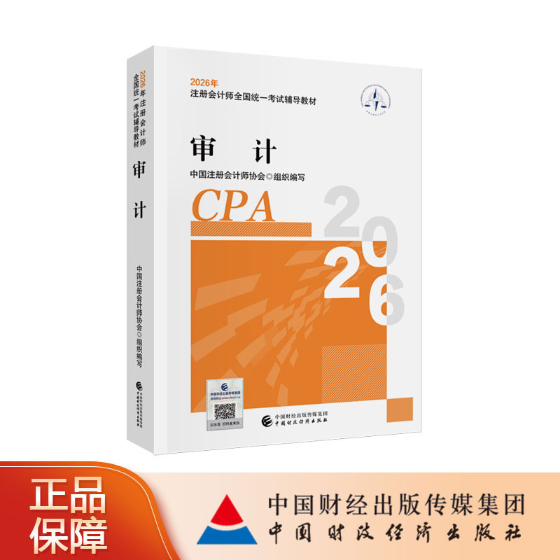 审计（2026注会教材）2026年注册会计师全国统一考试辅导教材 CPA注会 中国注册会计师协会组织编写