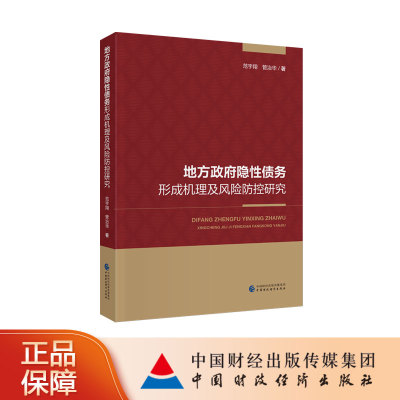 地方政府隐性债务形成机理及风险防控研究