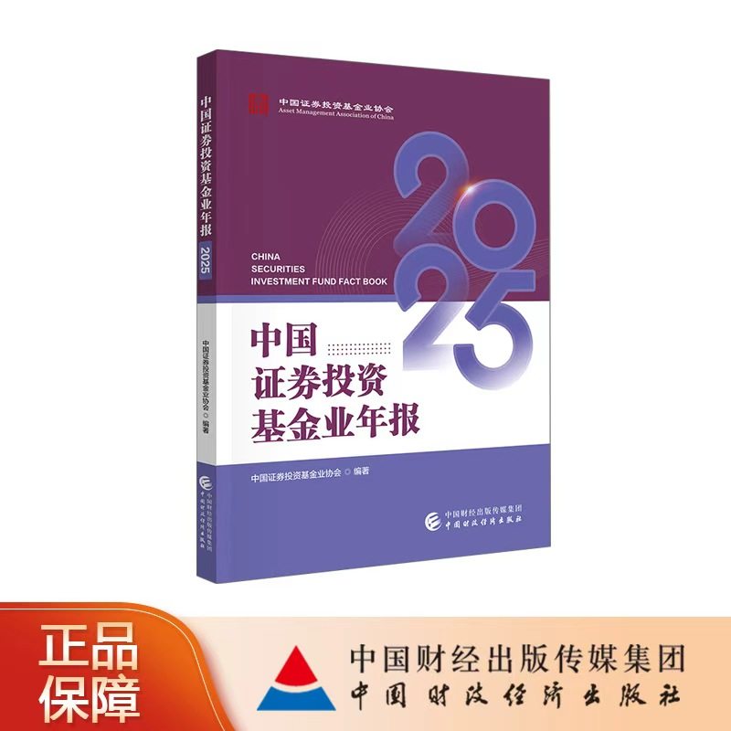 中国证券投资基金业年报2025 中国证券投资基金业协会 编著