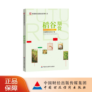 稻谷期货 中国期货业协会 期货投资者教育系列丛书