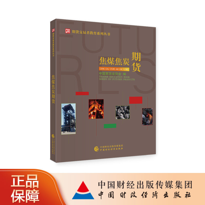 焦煤焦炭期货   期货投资者教育系列丛书中国期货业协会编