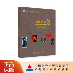 焦煤焦炭期货   期货投资者教育系列丛书中国期货业协会编