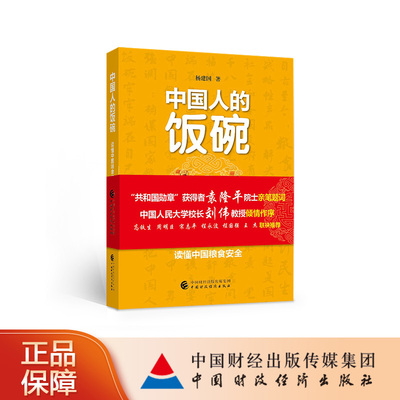 中国人的饭碗-五力读懂中国粮食安全袁隆平亲笔题词 杨建国