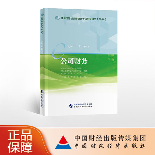 公司财务 CIIA考试教材 注册国际投资分析师考试教材