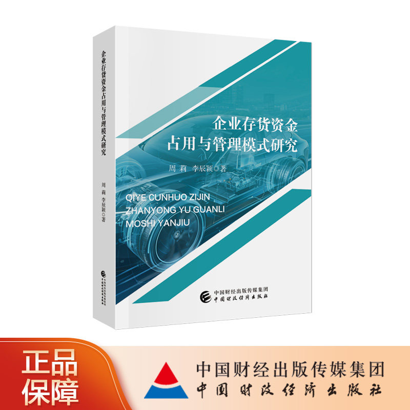 企业存货资金占用与管理模式研究