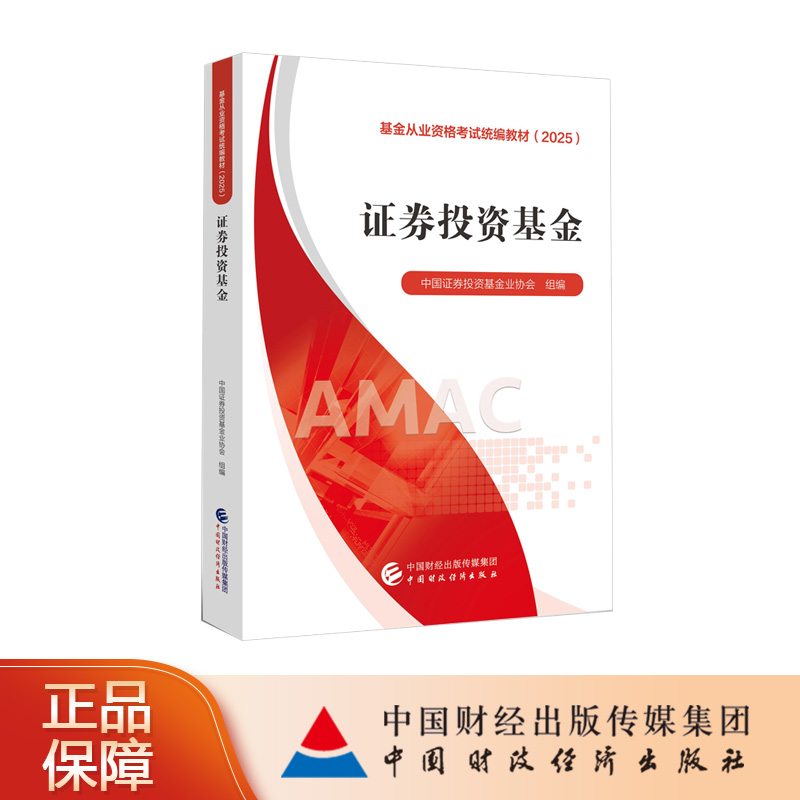【现货热销】证券投资基金（2025）基金从业资格考试统编教材（2025） 中国证券投资基金业协会 组编