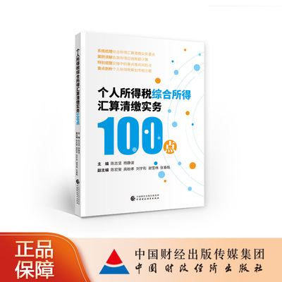 个人所得税综合所得汇算清缴实务100点 陈志坚 杨静波