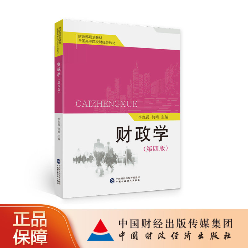 中国财政经济出版社财政学图片