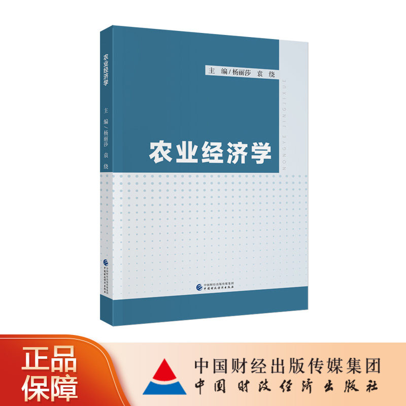 农业经济学 杨丽莎, 袁绕 主编