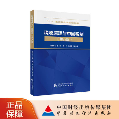 税收原理与中国税制（第八版）田彬彬 主编