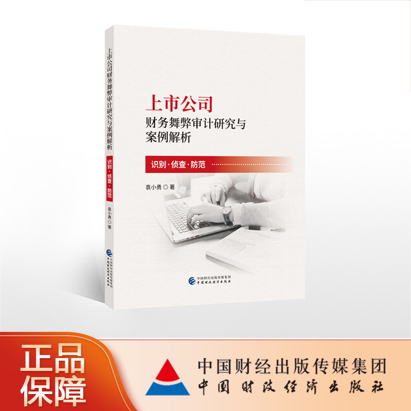 上市公司财务舞弊审计研究与案例解析 识别 侦查 防范 袁小勇  9787509584545