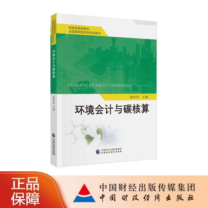 环境会计与碳核算 熊欢欢 主编 财政部规划教材 全国高等院校财经类教材图片